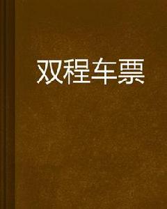雙程車票 雙程車票