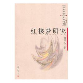 紅樓夢研究