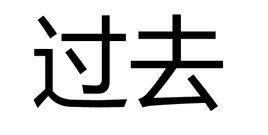 過去[漢語詞語]