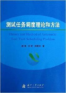測試任務調度理論和方法 測試任務調度理論和方法