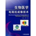 生物醫學電阻抗成像技術 生物醫學電阻抗成像技術