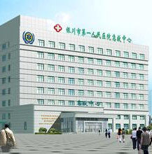 銀川市第一人民醫院 銀川市第一人民醫院