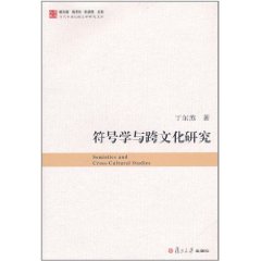 符號學與跨文化研究