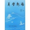 美學新編