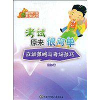 考試原來很簡單 考試原來很簡單