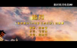 追月[胡彥斌演唱秦時明月電影主題曲]