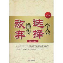 學會選擇,懂得放棄 學會選擇,懂得放棄