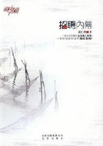 招聘內幕 招聘內幕