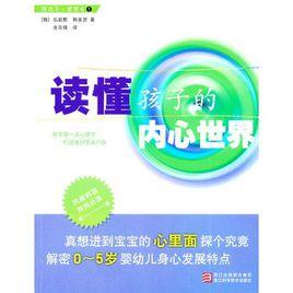 陪孩子一起成長:讀懂孩子的內心世界 陪孩子一起成長:讀懂孩子的內心世界