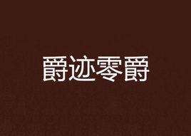 爵跡零爵 爵跡零爵