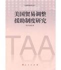 美國貿易調整援助制度研究