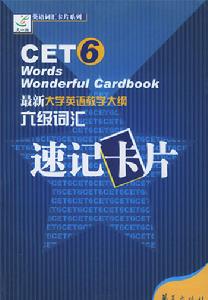 六級辭彙速記卡片