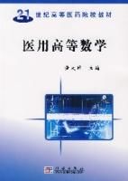 《醫用高等數學》 《醫用高等數學》
