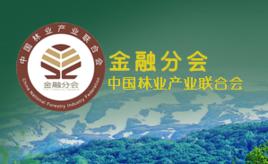 林業產業聯合會金融分會