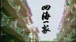 四海一家[1983年霍耀良導演香港電視劇]