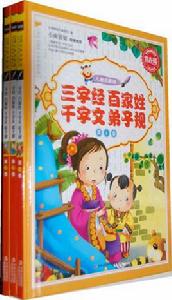 常春藤:三字經·百家姓·千字文·弟子規 常春藤:三字經·百家姓·千字文·弟子規