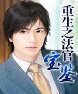 重生之法官寶鑑 重生之法官寶鑑