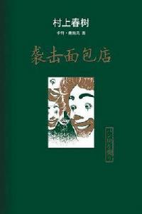 襲擊麵包店 襲擊麵包店