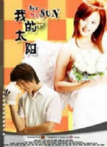 我的太陽[韋正執導的自製DV劇]