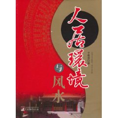 人居環境與風水