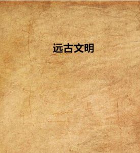 遠古文明 遠古文明
