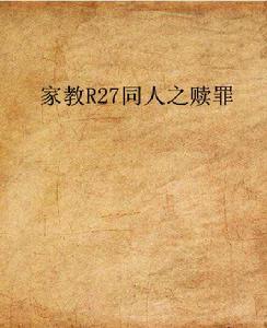 家教R27同人之贖罪