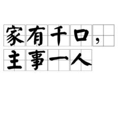 家有千口，主事一人