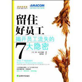 留住好員工:揭開員工流失的7大隱密 留住好員工:揭開員工流失的7大隱密
