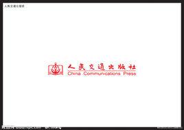 人民交通出版社 人民交通出版社