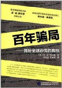 百年騙局:揭秘全球恐慌的真相 百年騙局:揭秘全球恐慌的真相