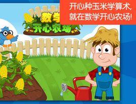 數學開心農場 數學開心農場