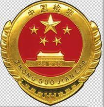 焦作市解放區人民檢察院