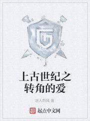 上古世紀之轉角的愛