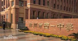 鄭州市西一中學 鄭州市西一中學