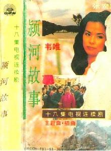 潁河故事 潁河故事