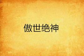 傲世絕神 傲世絕神