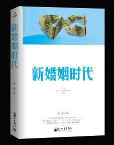 新婚姻時代 新婚姻時代