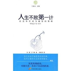 《人生不敗第一計:在競爭中成為贏家的策略》 《人生不敗第一計:在競爭中成為贏家的策略》