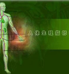 人體正常生理指標 人體正常生理指標