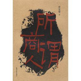 所謂商人 所謂商人