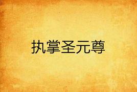 執掌聖元尊 執掌聖元尊