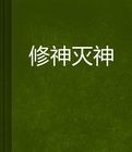 修神滅神 修神滅神