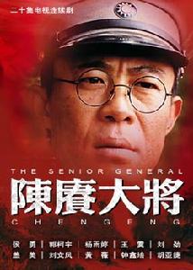 《陳賡大將》 《陳賡大將》