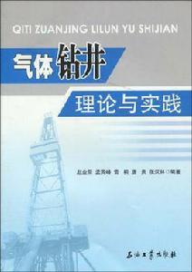 氣體鑽井理論與實踐 氣體鑽井理論與實踐