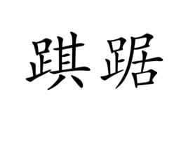 踑踞 踑踞