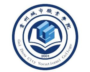 貴州城市職業學院 貴州城市職業學院