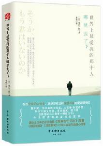 世界上最愛我的那個人哪裡去了 世界上最愛我的那個人哪裡去了