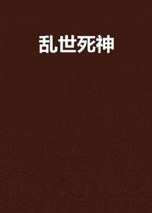 亂世死神 亂世死神