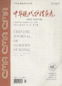 中華現代護理雜誌 中華現代護理雜誌