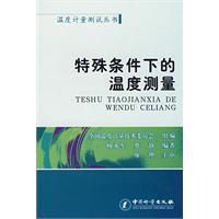 特殊條件下的溫度測量 特殊條件下的溫度測量